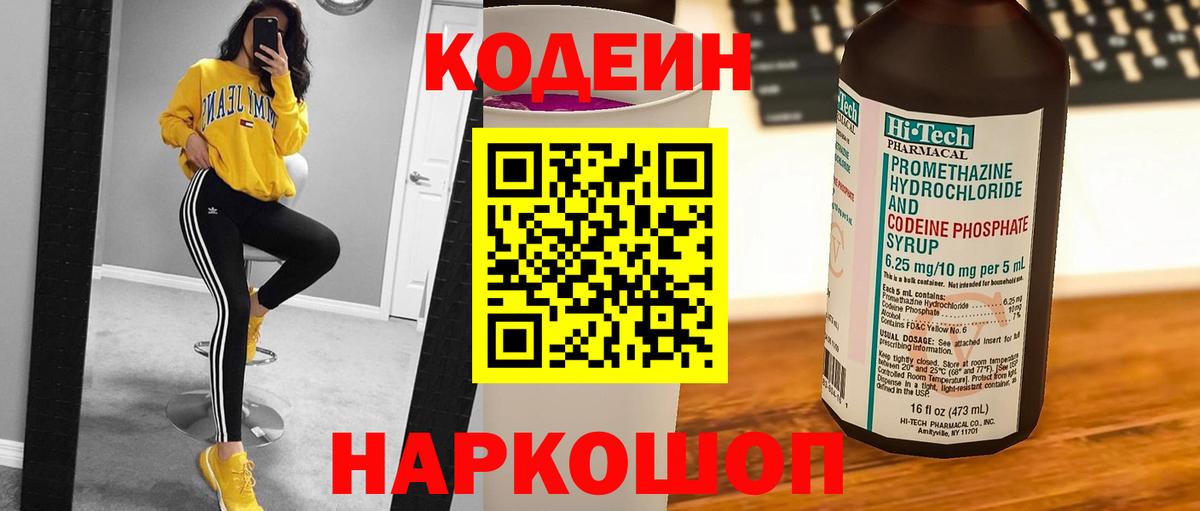 Кодеин Purple Drank  Кодеиновый сироп Lean Purple Drank  Ступино  Вход с VPN 
